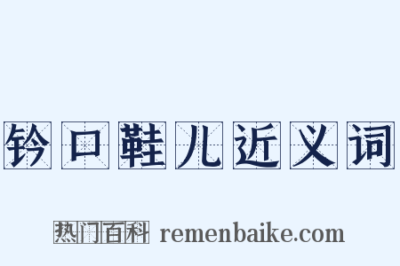 钤口鞋儿近义词是什么意思的图片